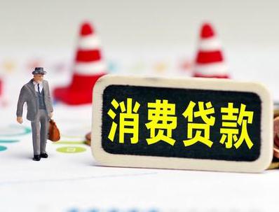 安康哪些属于个人消费贷款？
